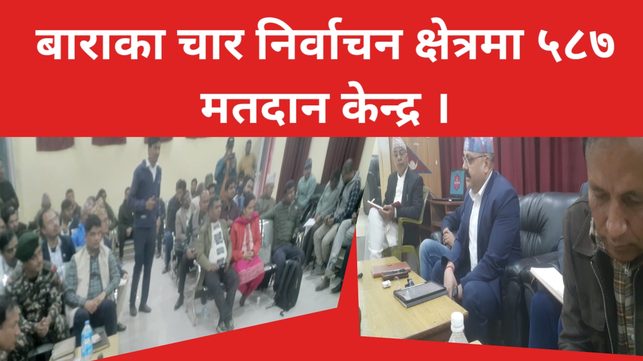 बाराका चार निर्वाचन क्षेत्रमा ५८७ मतदान केन्द्र